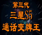 三星S5通话变牌王【视频】