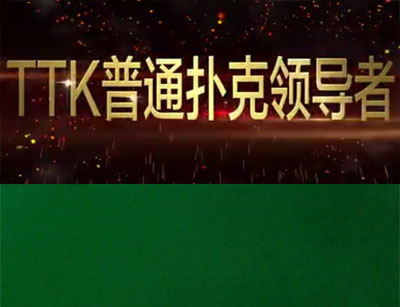 TTK天天赢-普通扑克分析仪-火爆上市